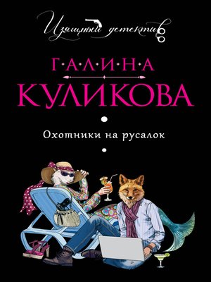 cover image of Охотники на русалок